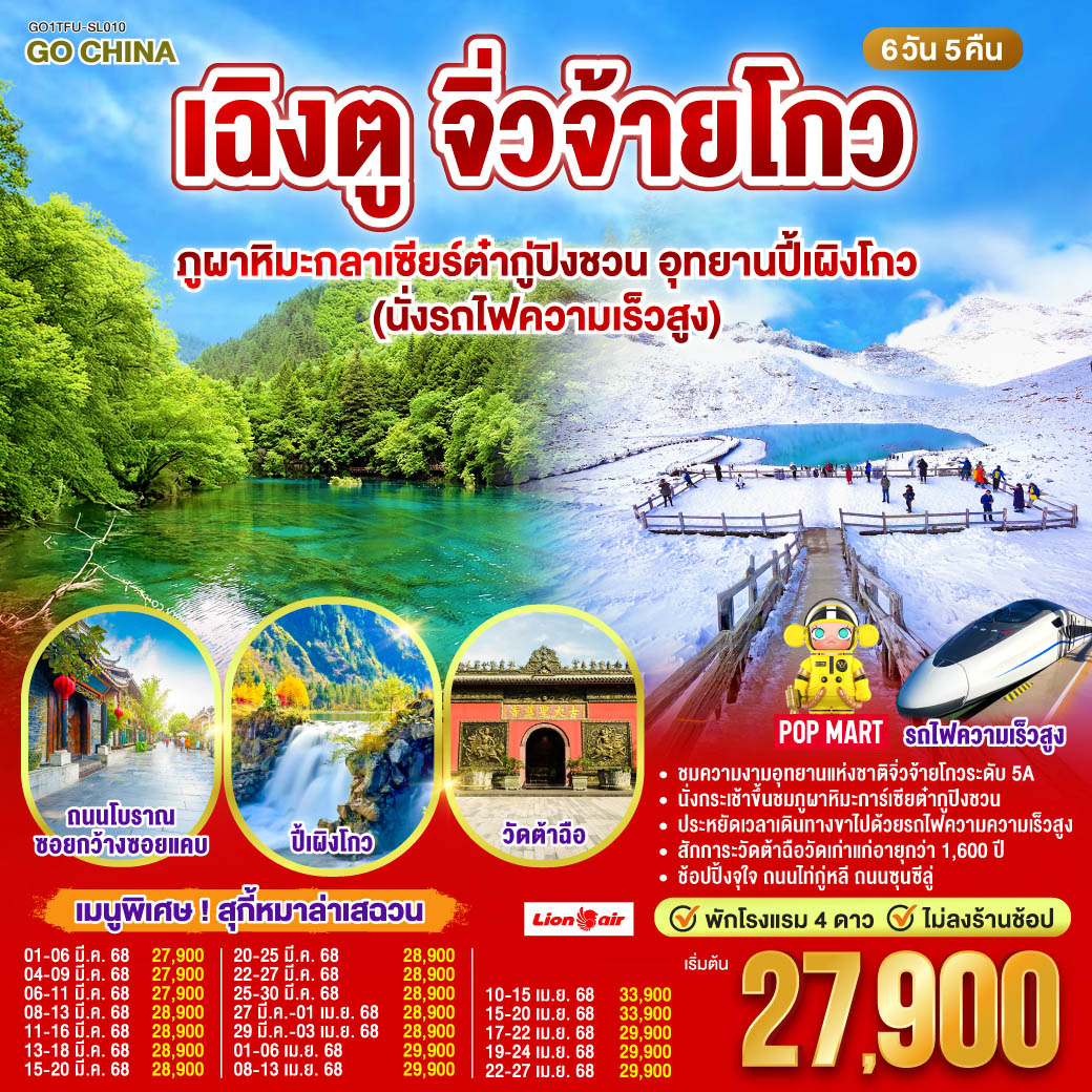 ทัวร์จีน เฉิงตู จิ่วจ้ายโกว ภูผาหิมะกลาเซียร์ต๋ากู่ปิงชวน อุทยานปี้เผิงโกว (นั่งรถไฟความเร็วสูง) 6วัน 5คืน *ไม่ลงร้านช้อป (SL)