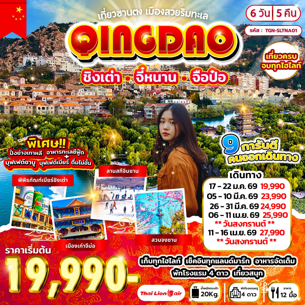 ทัวร์จีน เที่ยวซานตง เมืองสวยริมทะเล ชิงเต่า จี๋หนาน จือป๋อ 6วัน 5คืน (SL)
