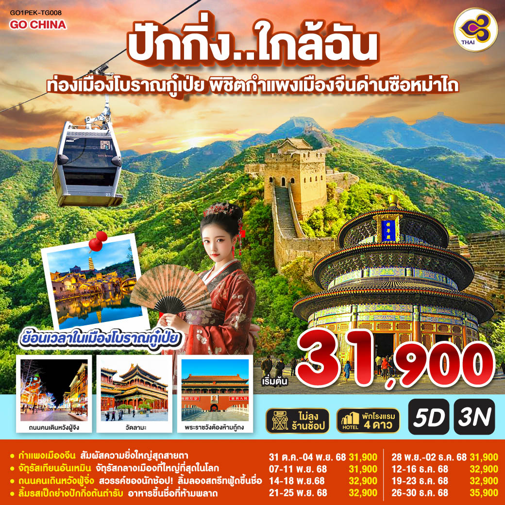 ทัวร์จีน ปักกิ่ง..ใกล้ฉัน ท่องเมืองโบราณกู๋เป่ย พิชิตกำแพงเมืองจีนด่านซือหม่าไถ 5วัน 3คืน (TG)