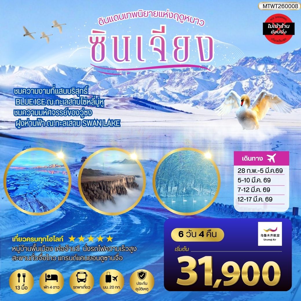 ทัวร์จีน ซินเจียง ดินแดนเทพนิยายแห่งฤดูหนาว *ไม่เข้าร้าน* 6วัน 4คืน (UQ)
