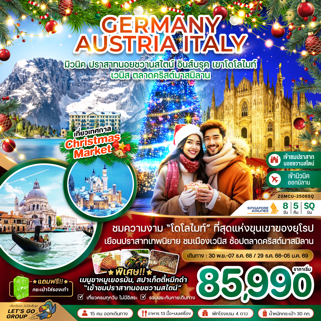 ทัวร์เยอรมนี เยอรมัน ออสเตรีย อิตาลี (โดโลไมท์ เวนิส ตลาดคริสมาสต์) 8วัน 5คืน (SQ)