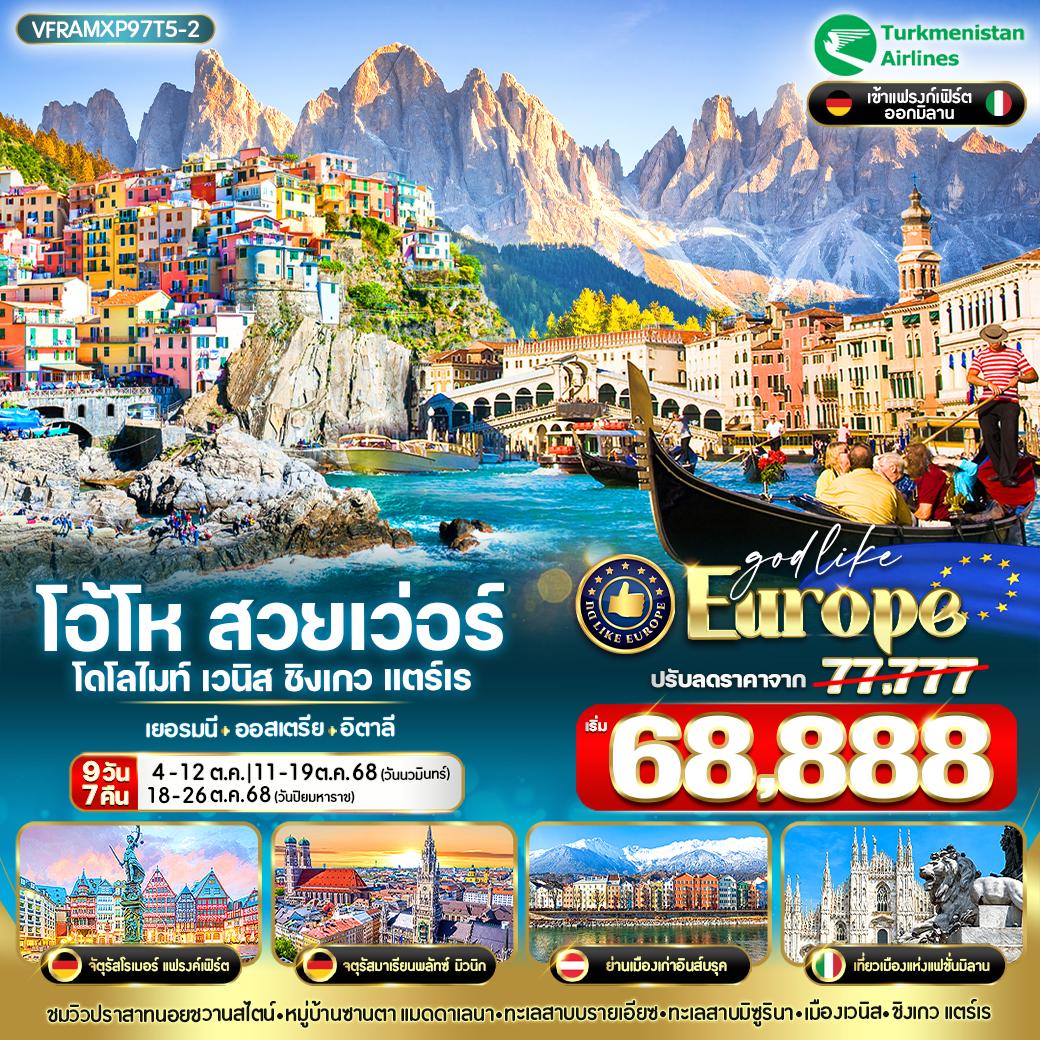 ทัวร์เยอรมนี ออสเตรีย อิตาลี โอ้โห สวยเว่อร์ โดโลไมท์ เวนิส ชิงเกวแตร์เร 9วัน 7คืน (T5)