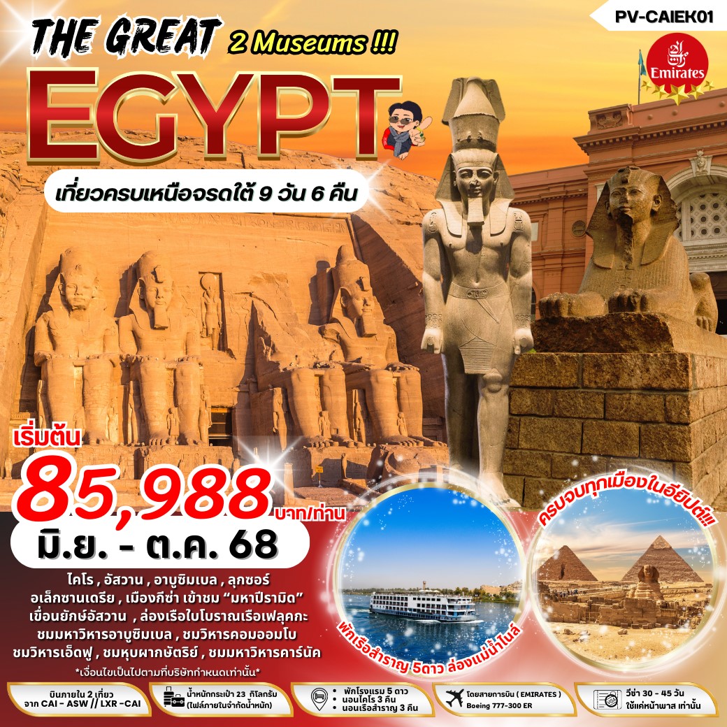 ทัวร์อียิปต์ THE GREAT EGYPT เข้า 2 พิพิธภัณฑ์ เที่ยวครบ เหนือ จรดใต้ 9วัน 6คืน (EK)