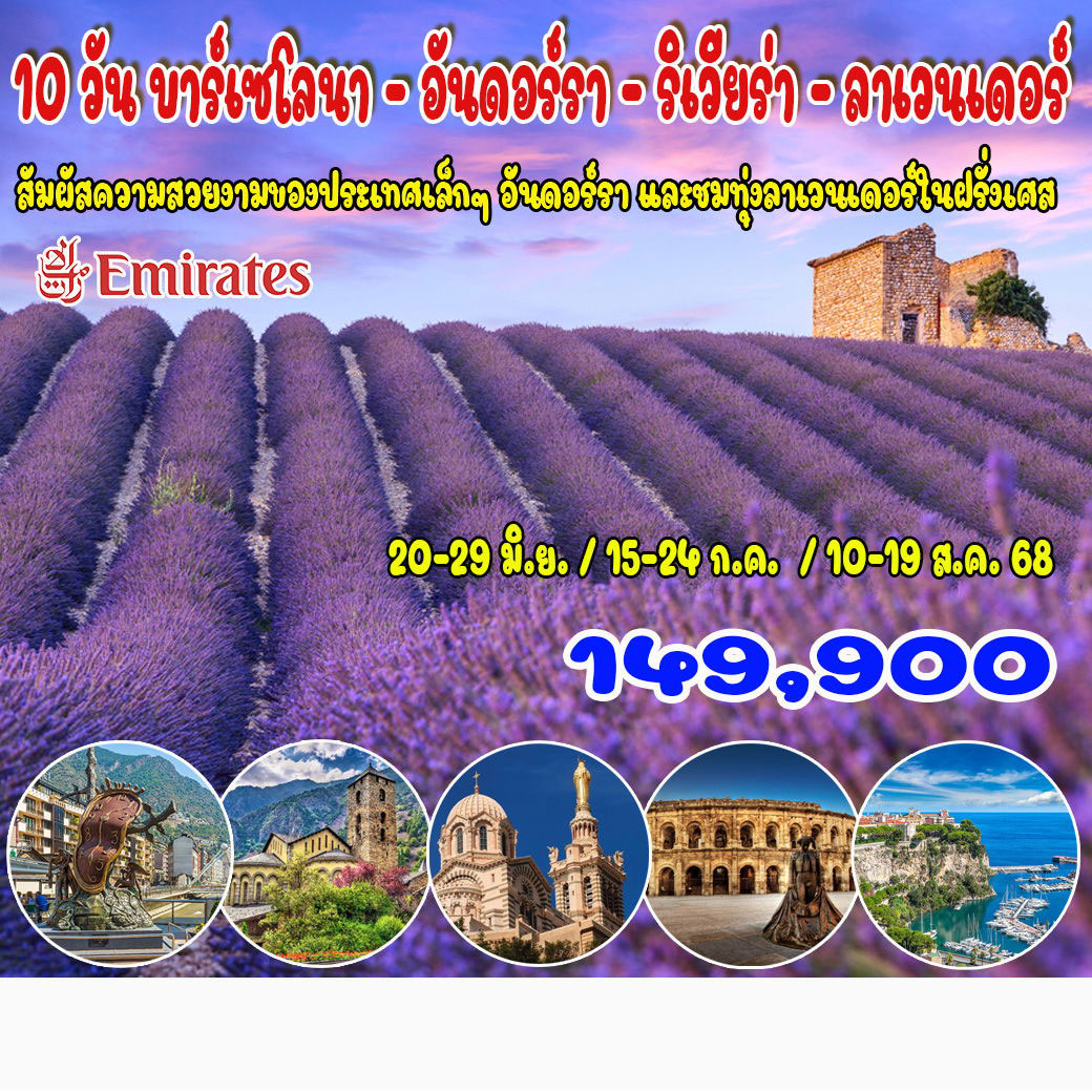 ทัวร์ฝรั่งเศษ บาร์เซโลนา – อันดอร์รา – ริเวียร่า - ลาเวนเดอร์ 10วัน 7คืน (EK)