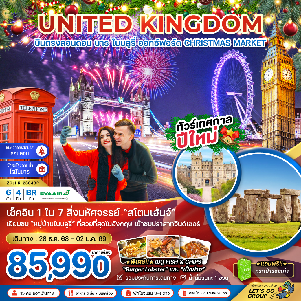 ทัวร์อังกฤษ ลอนดอน บาธ ไบบลูรี่ ออกซ์ฟอร์ด NEW YEAR 2026 (CHRISTMAS MARKET) 6วัน 4คืน (BR)
