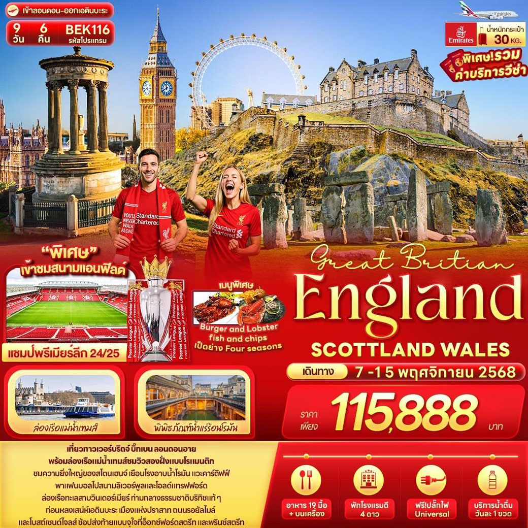 ทัวร์อังกฤษ Great Britian England SCOTTLAND WALES 9วัน 6คืน (EK)