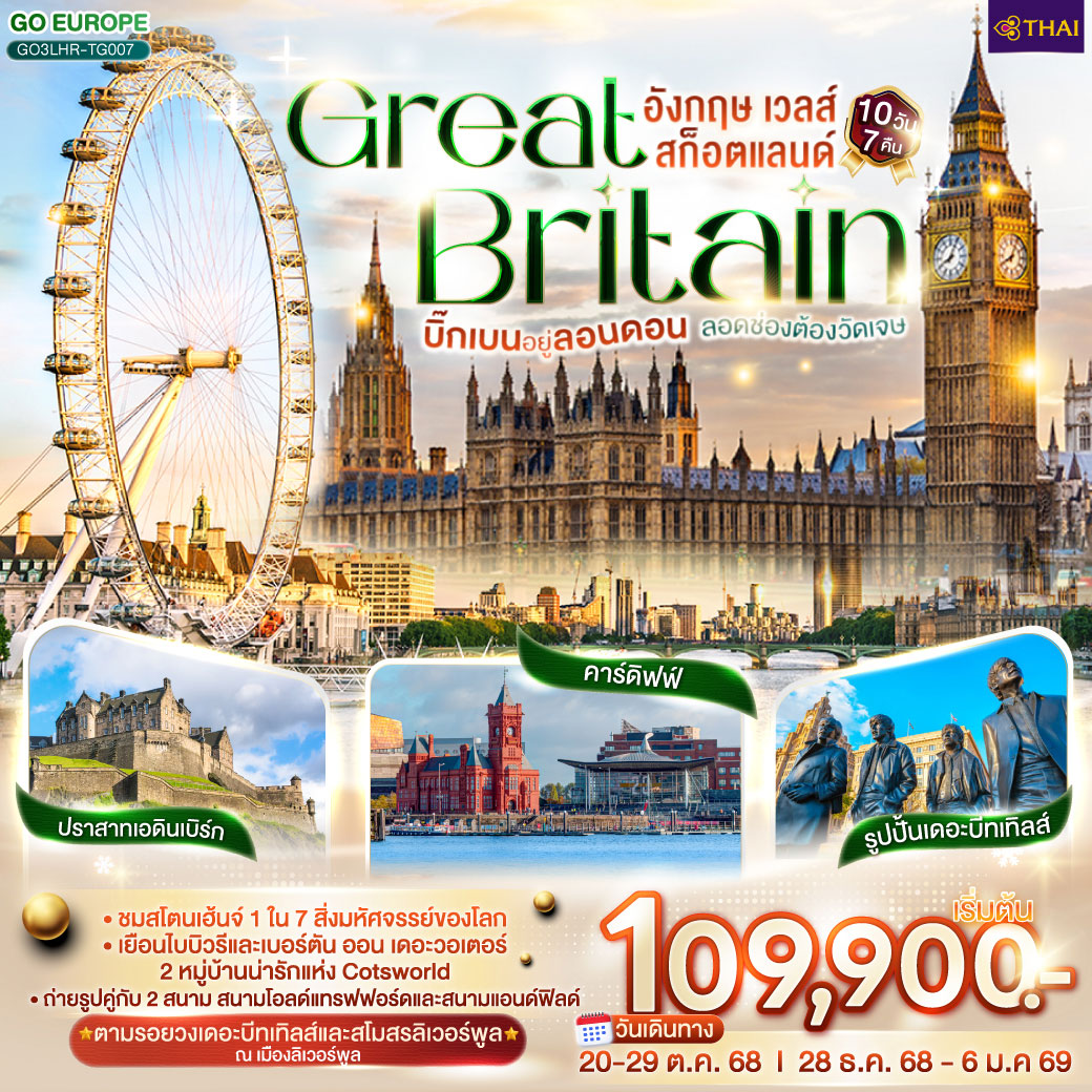 ทัวร์อังกฤษ บิ๊กเบนอยู่ลอนดอน ลอดช่องต้องวัดเจษ GREAT BRITAIN อังกฤษ เวลส์ สก็อตแลนด์ 10วัน 7คืน (TG)