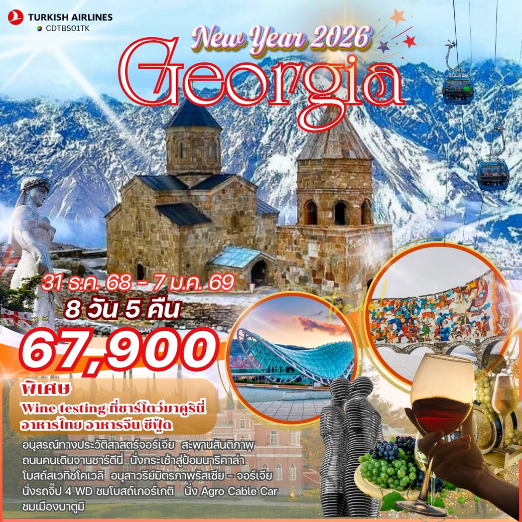 ทัวร์จอร์เจีย ปีใหม่ 2026 8วัน 5คืน (TK)
