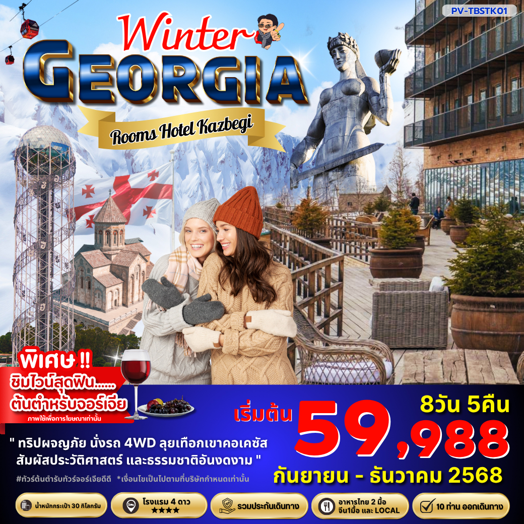 ทัวร์จอร์เจีย WINTER GEORGIA 8วัน 5คืน (TK)