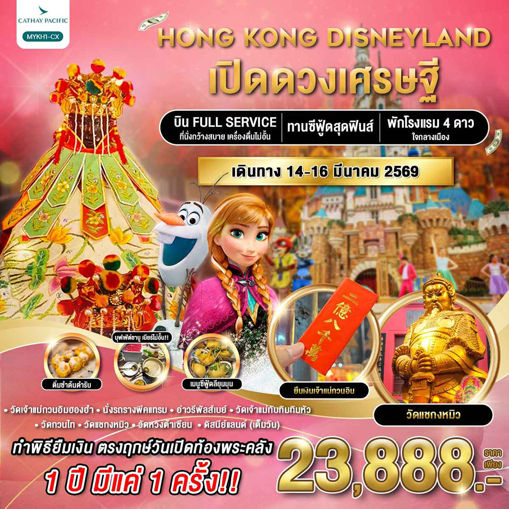 ทัวร์ฮ่องกง ดิสนีย์แลนด์ เปิดดวงเศรษฐี  3วัน 2คืน (CX)