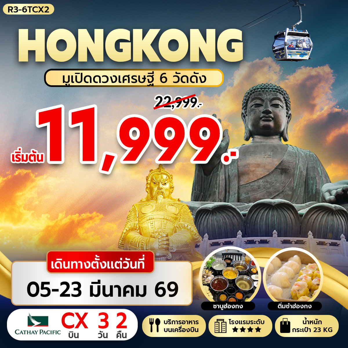 ทัวร์ฮ่องกง HONGKONG มูเปิดดวงเศรษฐี 6 วัดดัง 3วัน 2คืน (CX)