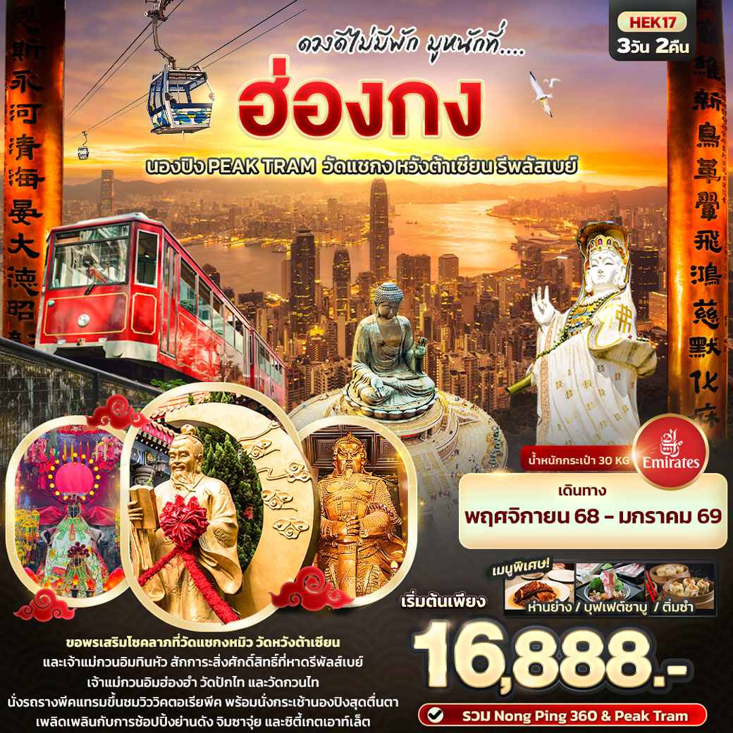 ทัวร์ฮ่องกง ดวงดีไม่พัก มูหนักที่.... ฮ่องกง นองปิง Peak Tram  วัดแชกง หวังต้าเซียน รีพลัสเบย์ 3วัน 2คืน (EK)