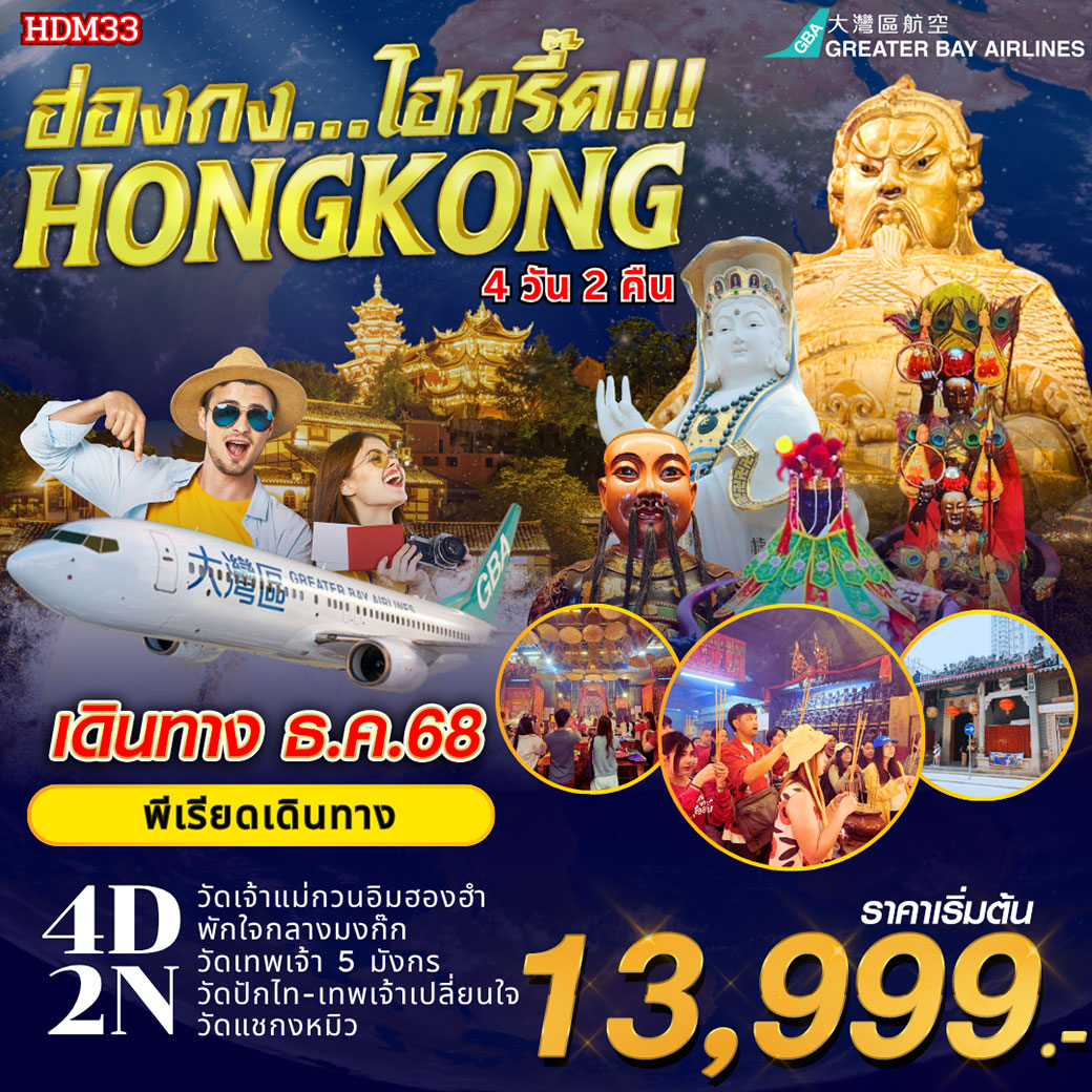 ทัวร์ฮ่องกง ไฮกรี๊ด...4วัน 2คืน (HB)