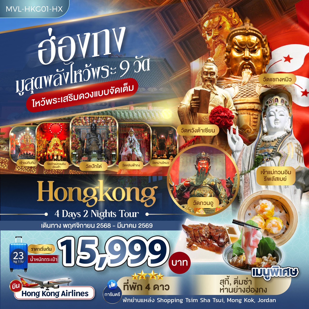 ทัวร์ฮ่องกง มูสุดพลังไหว้พระ 9วัด ไหว้พระเสริมดวงแบบจัดเต็ม 4วัน 2คืน (HX)