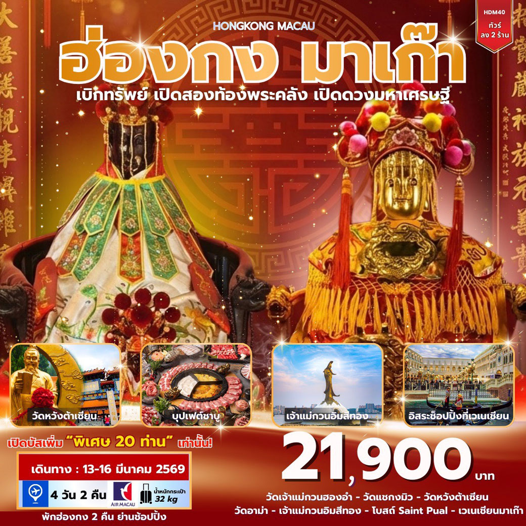 ทัวร์ฮ่องกง มาเก๊า เบิกทรัพย์ เปิดสองท้องพระคลัง เปิดดวงมหาเศรษฐี 4วัน 2คืน (NX)