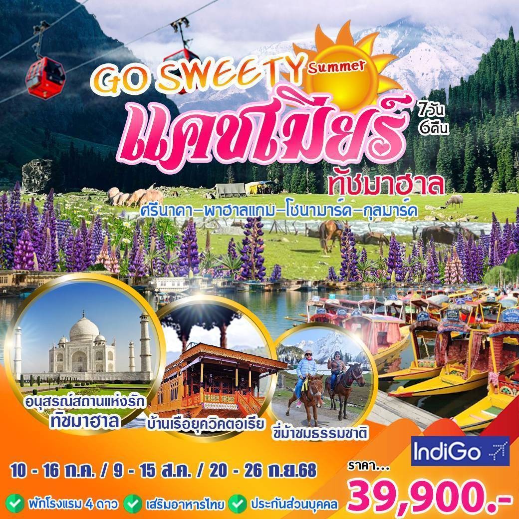 ทัวร์อินเดีย แคชเมียร์ ทัชมาฮาล 7วัน 6คืน (6E)