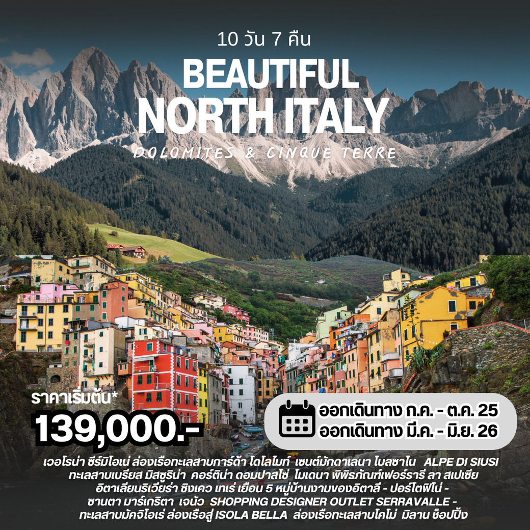 ทัวร์อิตาลี  อิตาลีตอนเหนือ Dolomites & Cinqueterre 10วัน 7คืน (TG)
