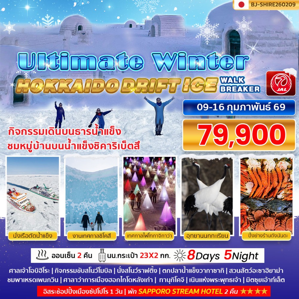ทัวร์ญี่ปุ่น ULTIMATE WINTER HOKKAIDO DRIFT ICE WALK ICE BREAKER  8วัน 5คืน (JL)