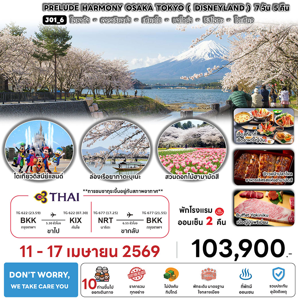ทัวร์ญี่ปุ่น PRELUDE HARMONY OSAKA TOKYO 7วัน 5คืน (TG)