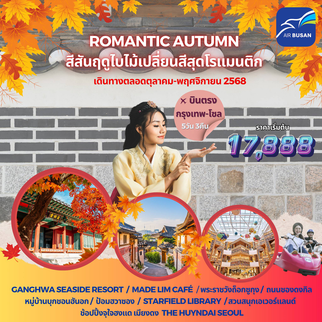 ทัวร์เกาหลี ROMANTIC AUTUMN 5วัน 3คืน (BX)