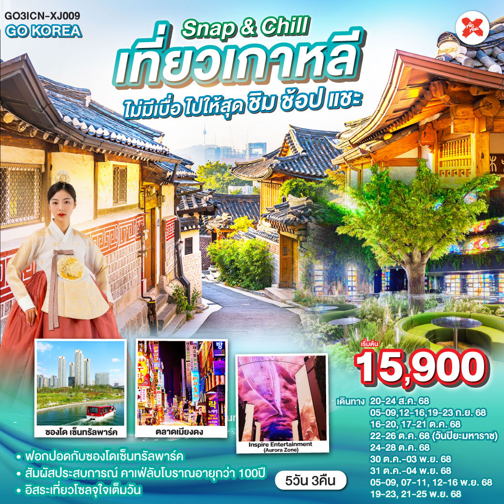 ทัวร์เกาหลี Snap & Chill เที่ยวเกาหลีไม่มีเบื่อ ไปให้สุดชิม - ช้อป - แชะ 5วัน 3คืน  (XJ)