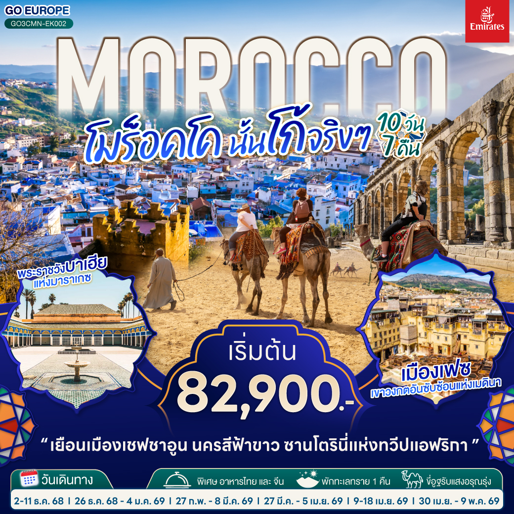 ทัวร์โมร็อกโก  MOROCCO  นั้นโก้จริงๆ 10วัน 7คืน (EK)