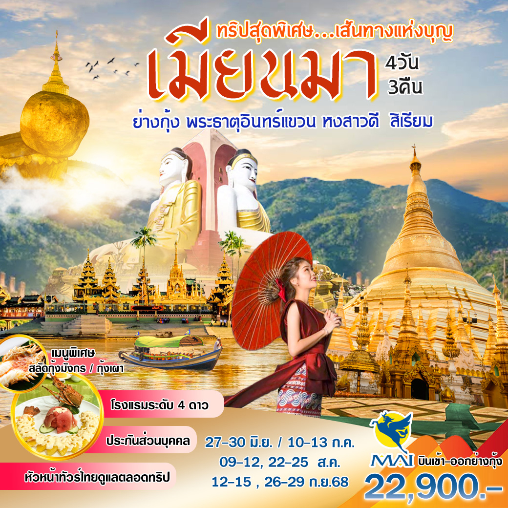 ทัวร์พม่า ทริปสุดพิเศษ...เส้นทางบุญ 4วัน 3คืน (8M)