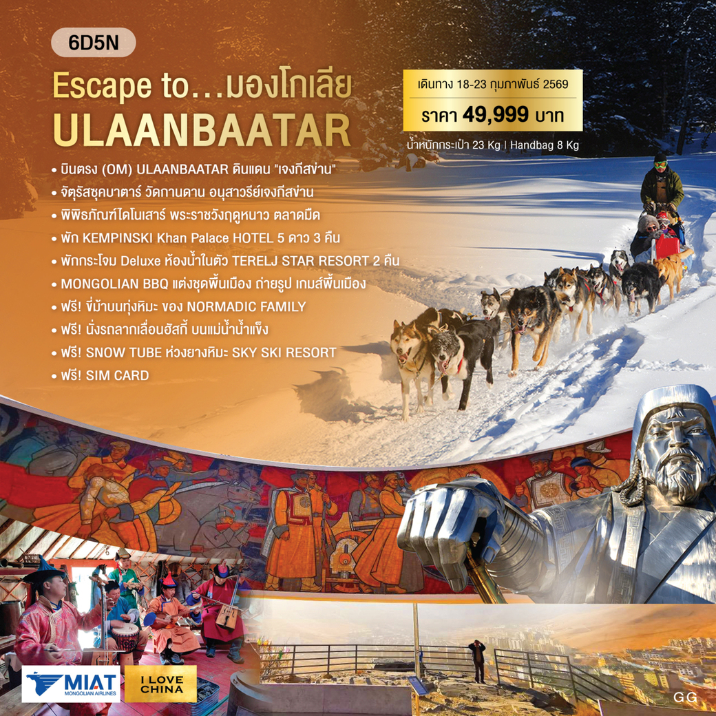ทัวร์มองโกเลีย Escape to ULAANBAATAR 6วัน 5คืน (OM)