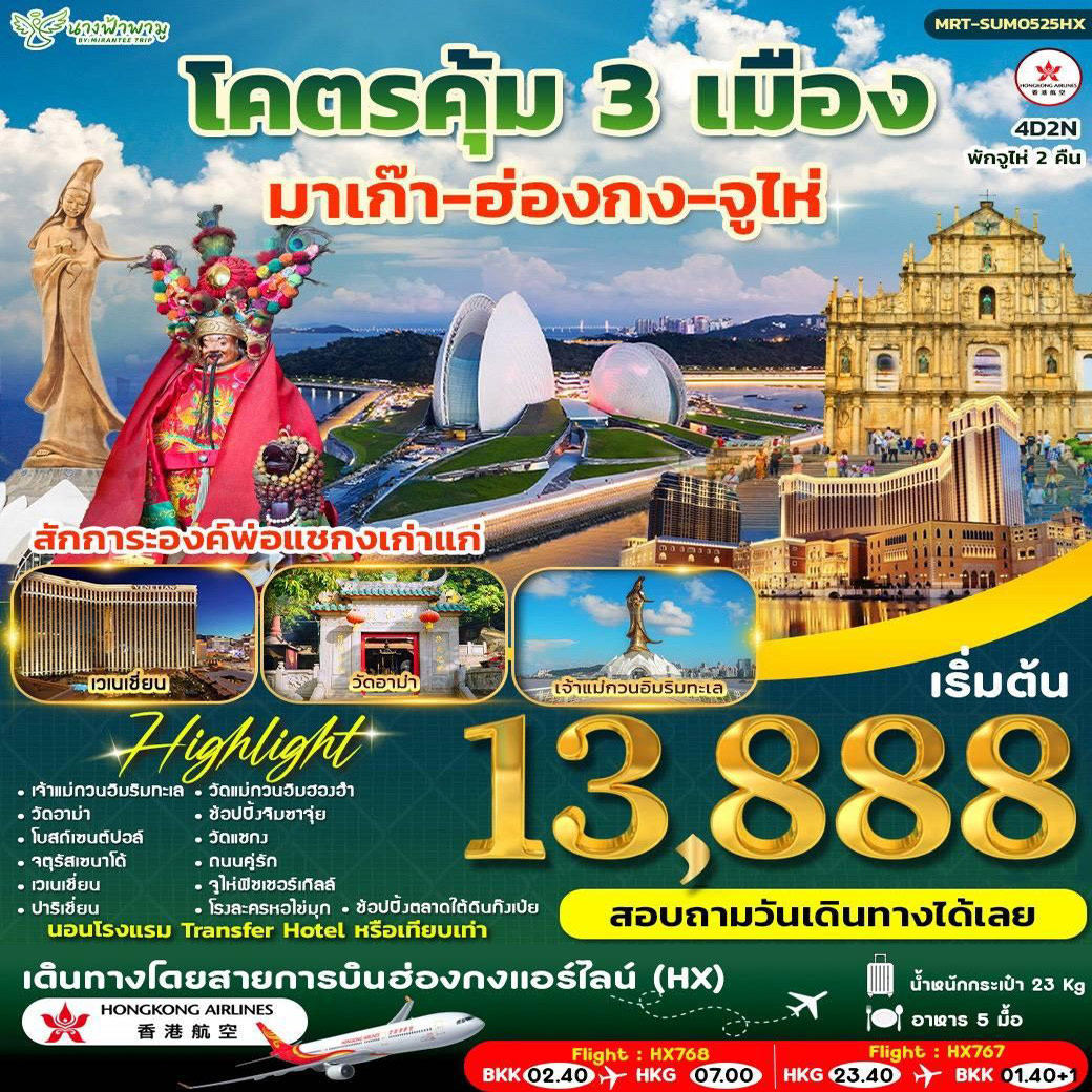 ทัวร์มาเก๊า โคตรคุ้ม มาเก๊า-ฮ่องกง-จูไห่ 4วัน 2คืน (HX)