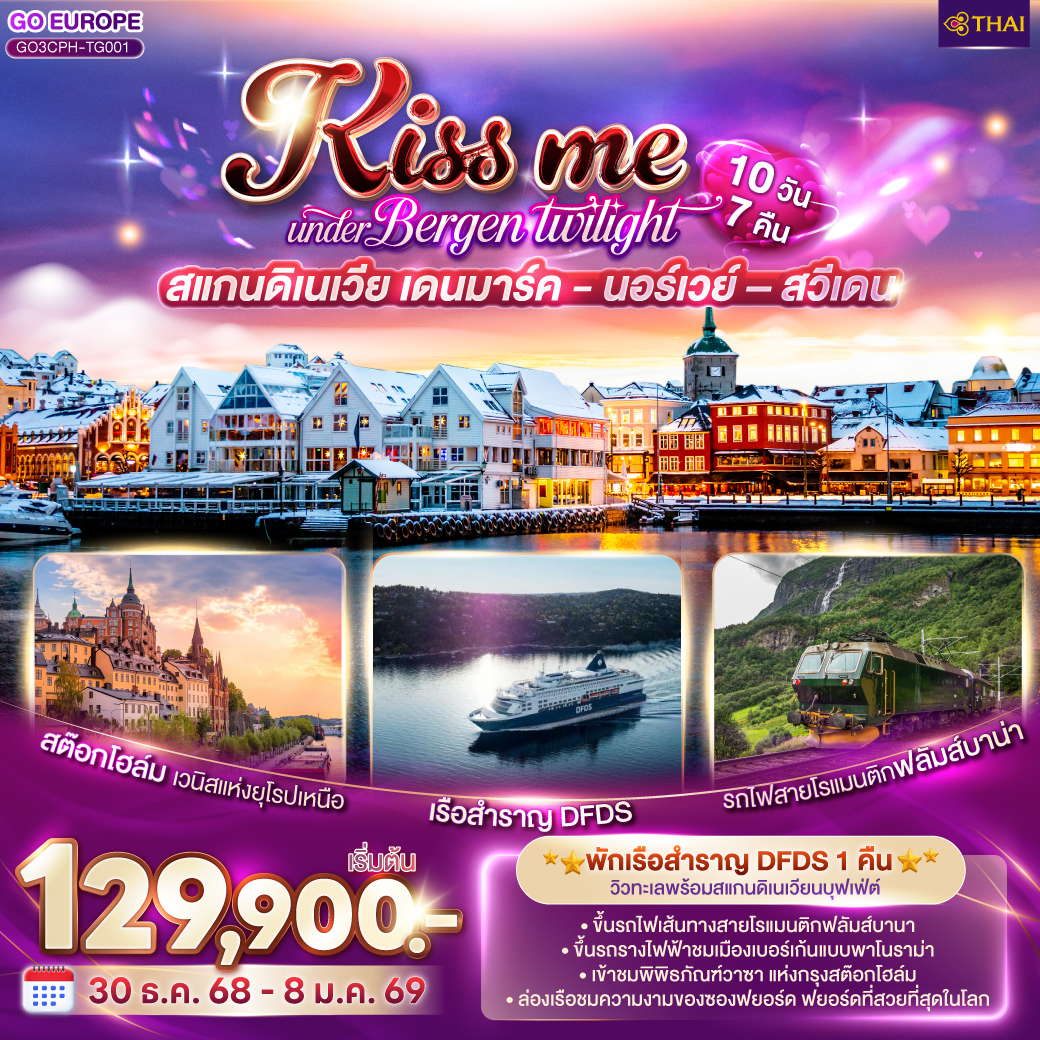 ทัวร์นอร์เวย์ KISS ME UNDER BERGEN TWIGHT LIGHT SCANDINAVIA สแกนดิเนเวีย เดนมาร์ค - นอร์เวย์ –สวีเดน 10วัน 7คืน (TG)