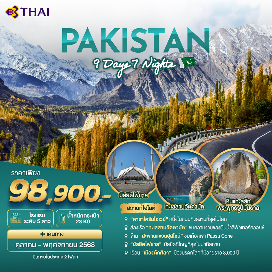 ทัวร์ปากีสถาน PAKISTAN 9วัน 7คืน  (TG)