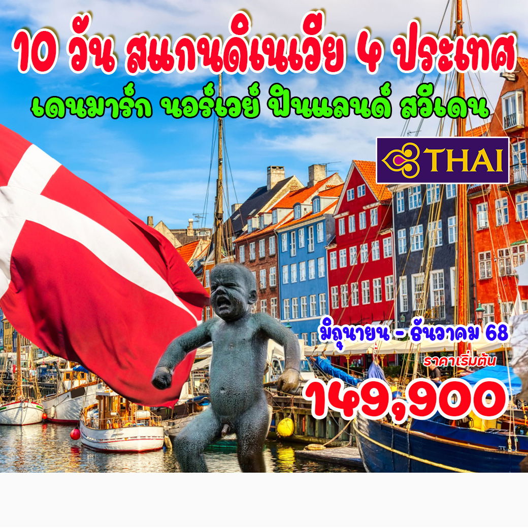 ทัวร์สแกนดิเนเวีย 10 วัน สแกนดิเนเวีย 4 ประเทศ เดนมาร์ก นอร์เวย์ ฟินแลนด์ สวีเดน 10วัน 7คืน (TG)