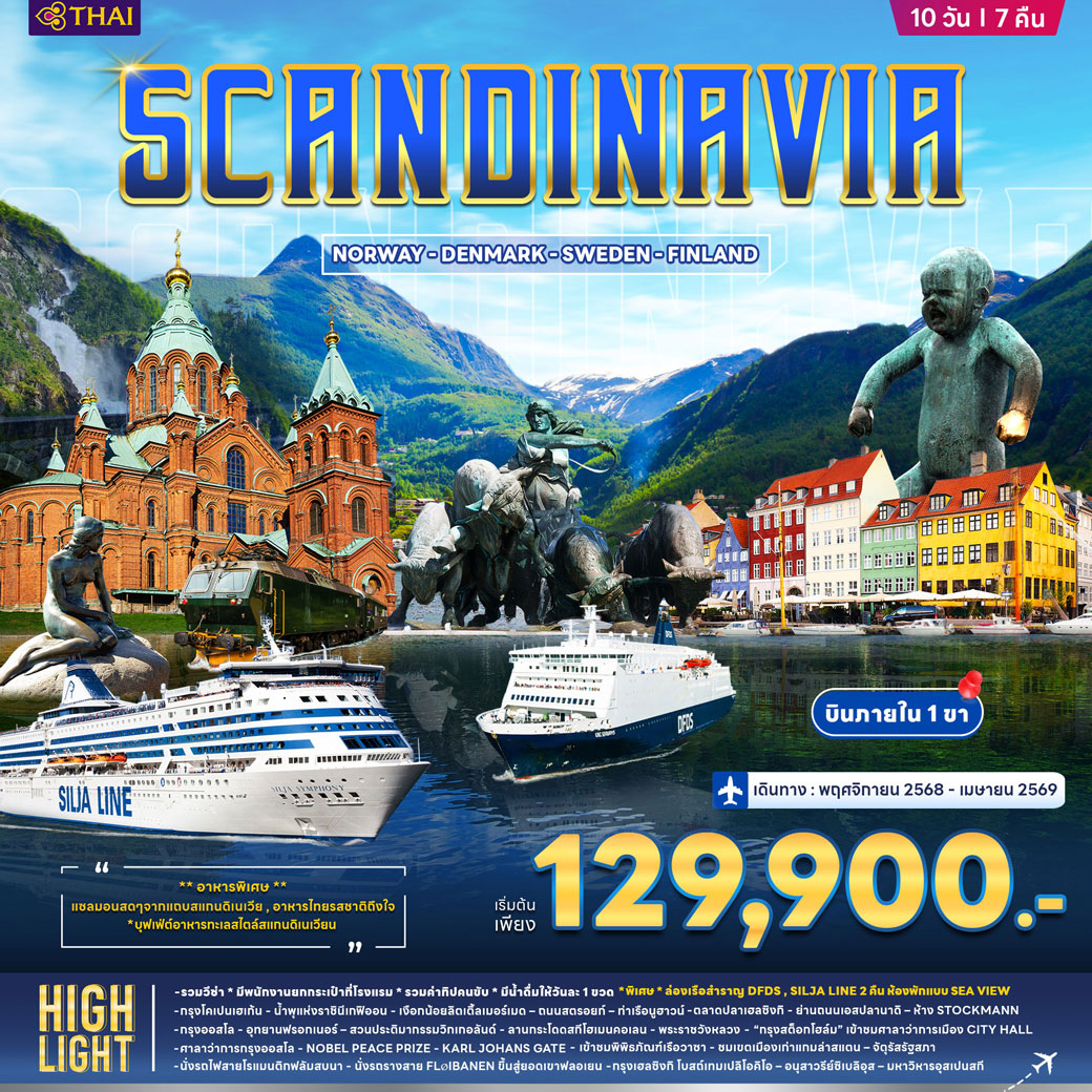 ทัวร์สแกนดิเนเวีย เดนมาร์ก นอร์เวย์ ฟินแลนด์ สวีเดน 10วัน 7คืน (TG)