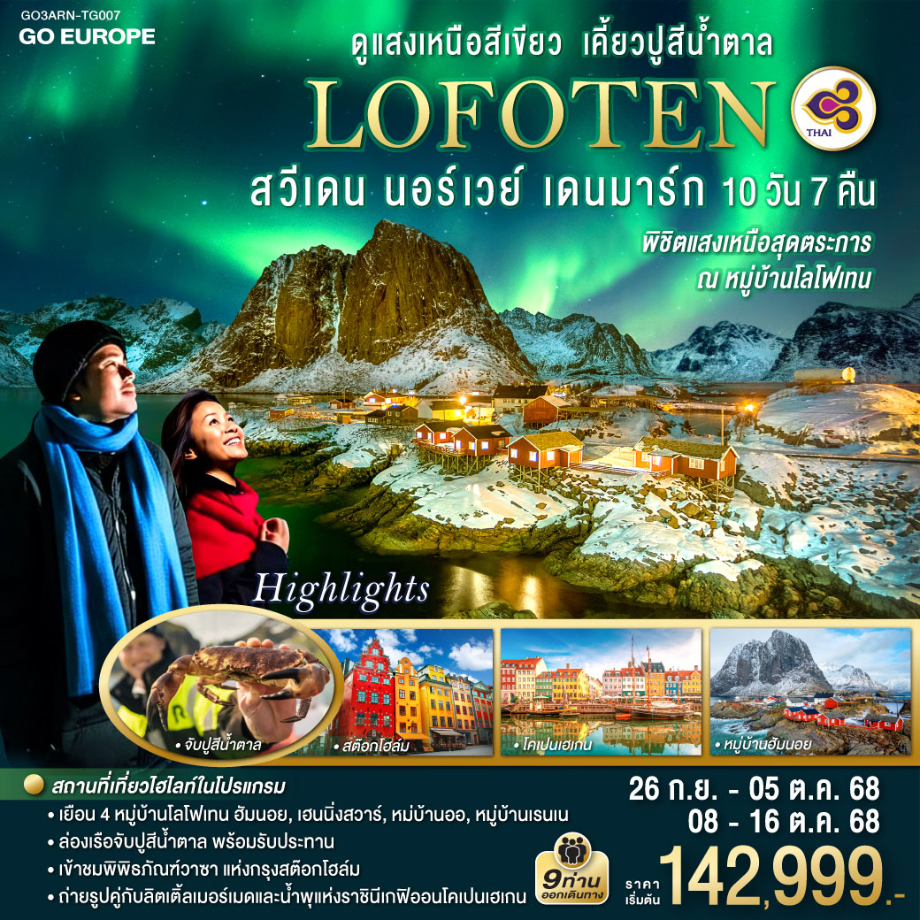 ทัวร์สวีเดน LOFOTEN ดูแสงเหนือสีเขียว เคี้ยวปูสีน้ำตาล สวีเดน นอร์เวย์ เดนมาร์ก 10วัน 7คืน (TG)