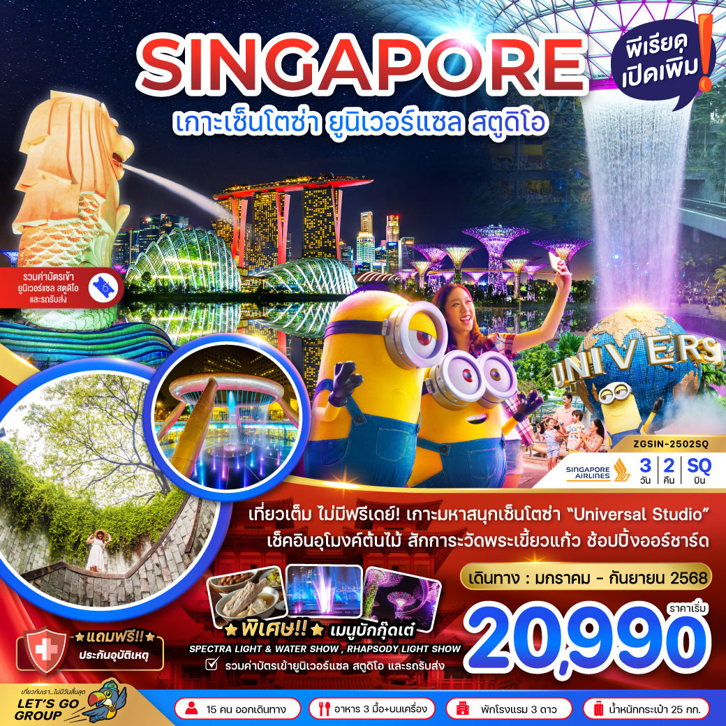 ทัวร์สิงคโปร์ เกาะมหาสนุก เซ็นโตซ่า ยูนิเวอร์แซล สูตูดิโอ - รวมค่าเข้ายูนิเวอร์แซล และรถรับส่ง 3วัน 2คืน (SQ)