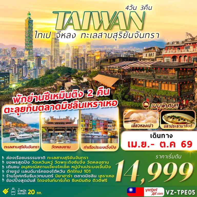 ทัวร์ไต้หวัน AIWAN ไทเป จีหลง ทะเลสาบสุริยันจันทรา 4วัน 3คืน (VZ)