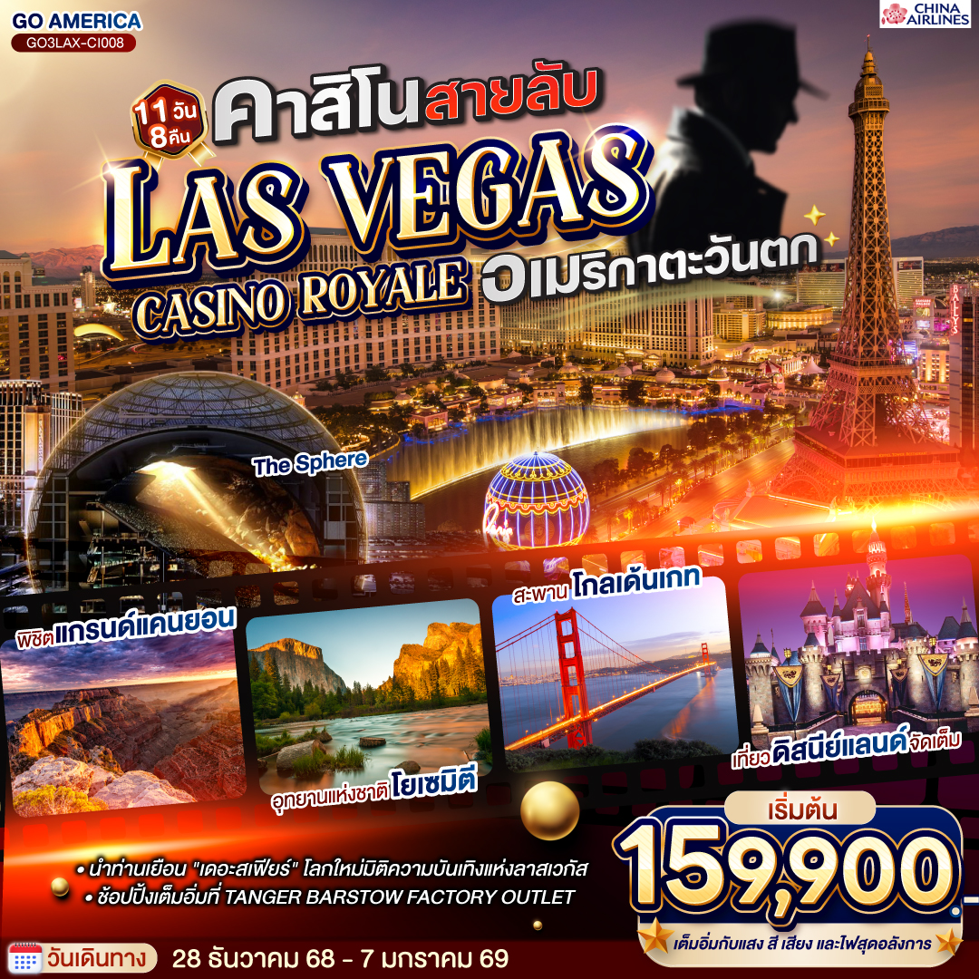 ทัวร์อเมริกา คาสิโนสายลับ LAS VEGAS CASINO ROYALE อเมริกาตะวันตก 11วัน 8คืน (CI)