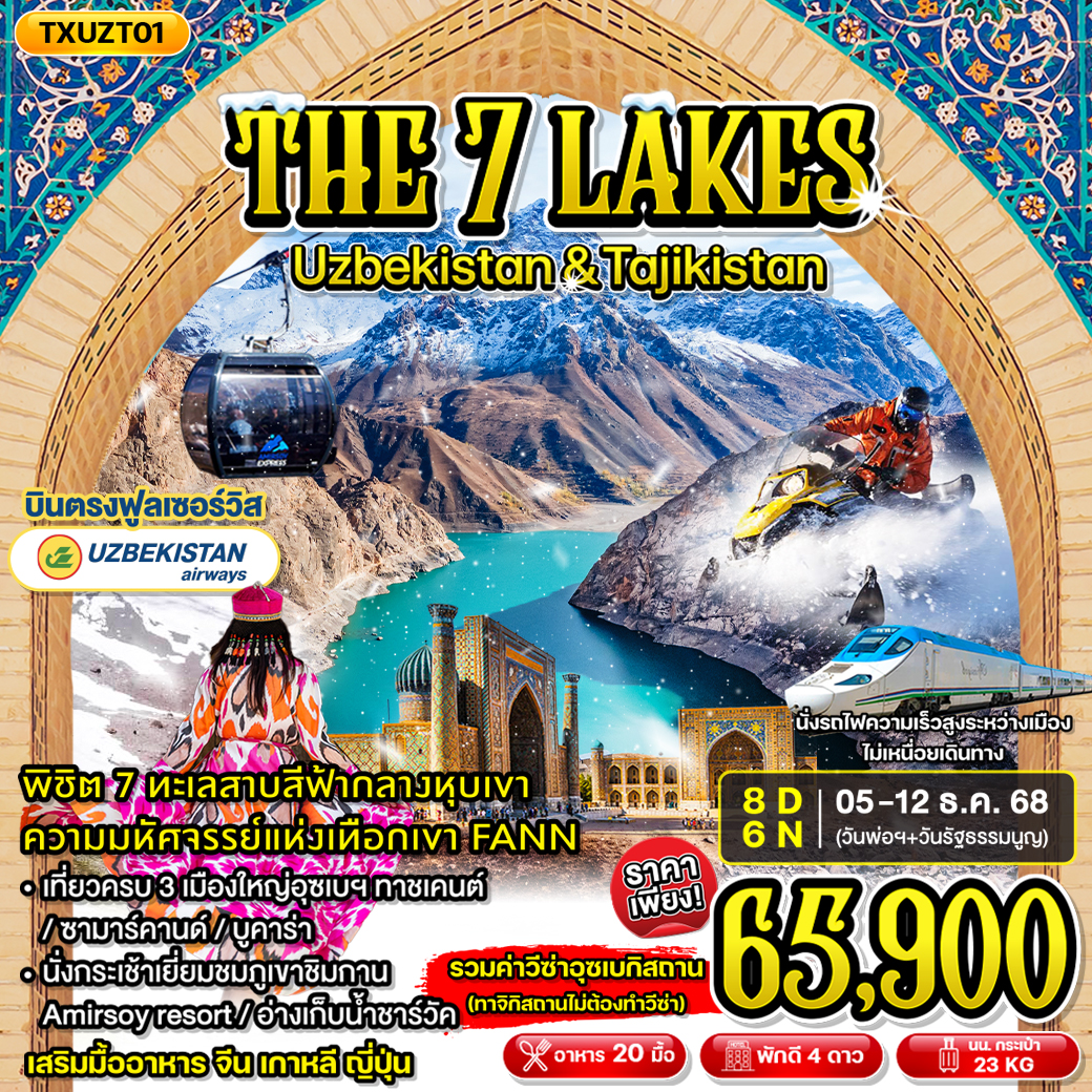ทัวร์อุเบกิสถาน THE SEVEN LAKES UZBEKISTAN & TAJIKISTAN 8วัน 6คืน (HY)
