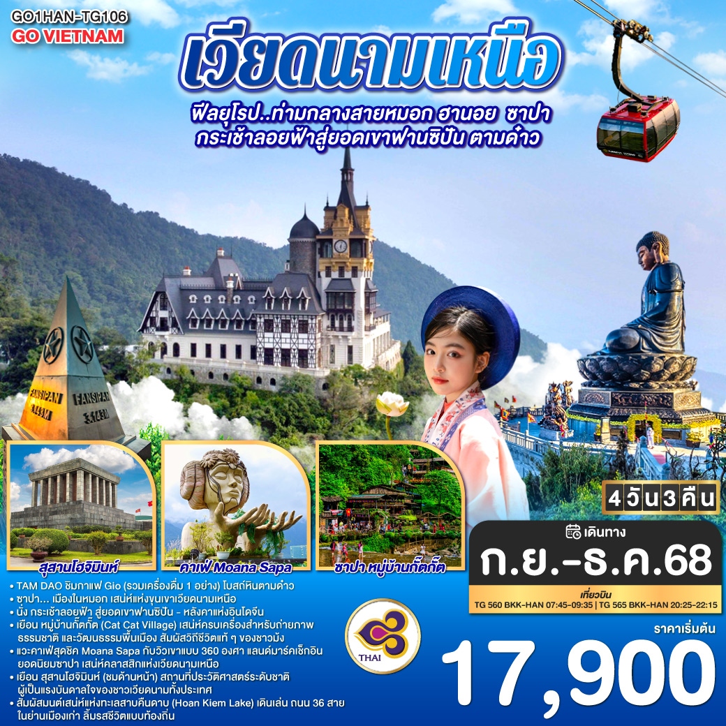 ทัวร์เวียดนาม GO VIETNAM เวียดนามเหนือ Hà Nội TAM DAO ฟีลยุโรป..ท่ามกลางสายหมอก ฮานอย ซาปา กระเช้าลอยฟ้าสู่ยอดเขาฟานซิปัน ตามด๋าว 4วัน 3คืน (TG)