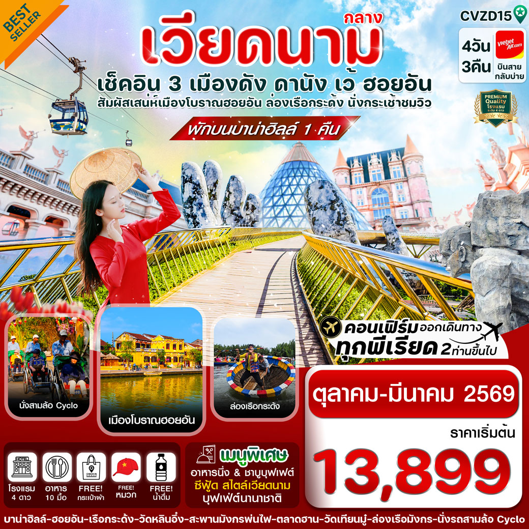 ทัวร์เวียดนาม ดานัง - ฮอยอัน - เว้ เที่ยวครบพักบานาฮิลล์ 4วัน 3คืน  (VZ)